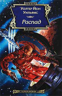 Распад - Уолтер Йон Уильямс