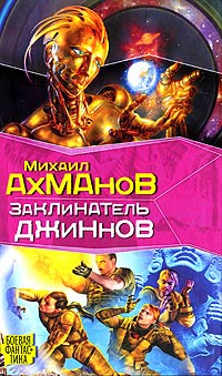 Заклинатель джиннов - Михаил Ахманов