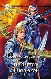 Планета в подарок - Сергей Фрумкин