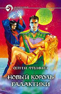 Новый король Галактики - Сергей Фрумкин