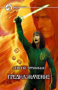 Предназначение - Сергей Фрумкин