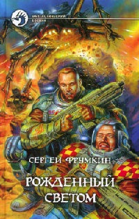 Рожденный Светом - Сергей Фрумкин