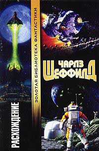 Расхождение - Чарльз Шеффилд