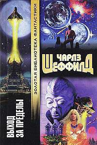 Выход за пределы - Чарльз Шеффилд