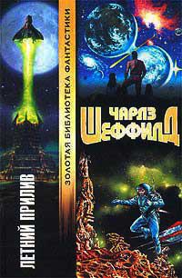 Летний Прилив - Чарльз Шеффилд
