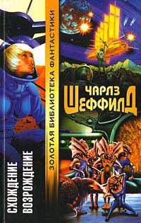 Возрождение - Чарльз Шеффилд