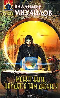 Может быть, найдется там десять? - Владимир Михайлов