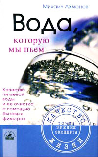 Вода, которую мы пьем - Михаил Ахманов