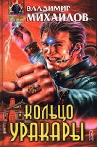 Кольцо уракары - Владимир Михайлов
