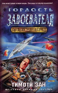 Гордость завоевателя - Тимоти Зан
