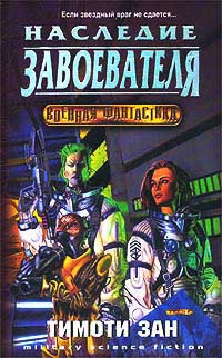 Наследие завоевателя - Тимоти Зан