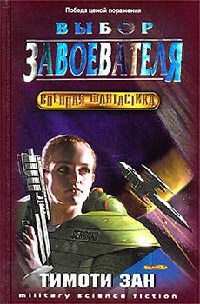 Выбор завоевателя - Тимоти Зан