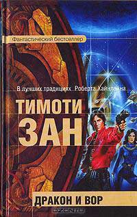 Дракон и вор - Тимоти Зан