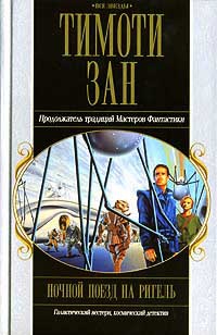 Ночной поезд на Ригель - Тимоти Зан