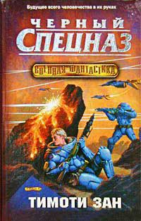 Черный спецназ - Тимоти Зан