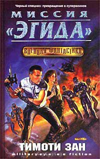 Миссия `Эгида` - Тимоти Зан