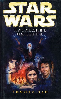 Star Wars: Наследник Империи - Тимоти Зан