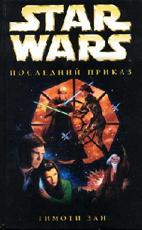 Star Wars: Последний приказ - Тимоти Зан