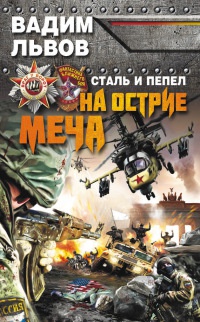 Сталь и пепел. На острие меча - Вадим Львов