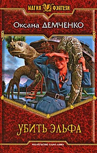 Убить эльфа - Оксана Демченко