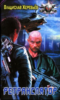 Ретранслятор - Владислав Жеребьев