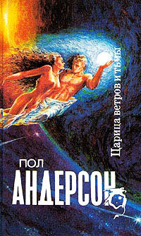 Царица ветров и тьмы - Пол Андерсон