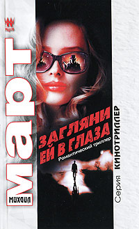 Загляни ей в глаза - Михаил Март