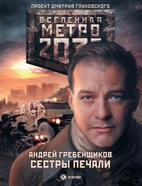 Метро 2033. Сестры печали - Андрей Гребенщиков