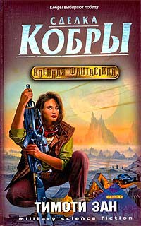 Сделка кобры - Тимоти Зан