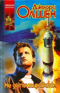 Не демонтировать! - Джерри Олшен