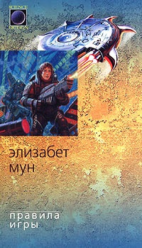Правила игры - Элизабет Зухер Мун