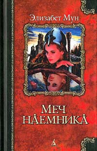 Меч наемника - Элизабет Зухер Мун