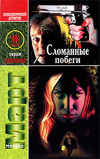 Сломанные побеги - Михаил Март