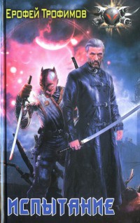 Испытание - Ерофей Трофимов