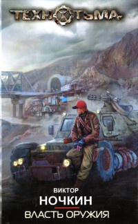 Власть оружия - Виктор Ночкин