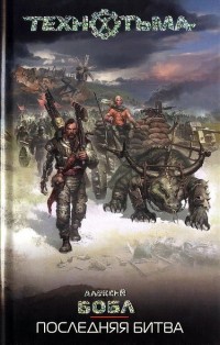 Последняя битва - Алексей Бобл