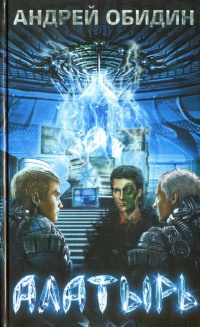 Алатырь - Андрей Обидин