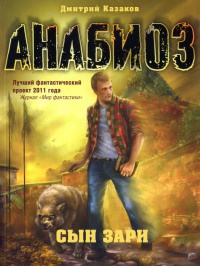 Анабиоз. Сын зари - Дмитрий Казаков