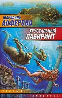 Хрустальный лабиринт - Марианна Алферова