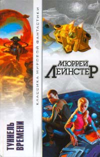 Туннель времени - Мюррей Лейнстер