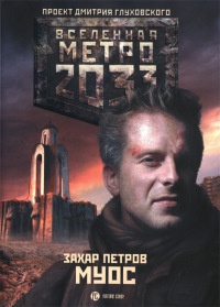 Метро 2033. Муос - Захар Петров