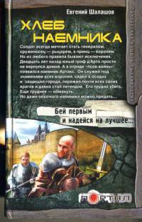 Хлеб наемника - Евгений Шалашов