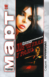 Нечеткая грань - Михаил Март