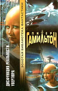Дисфункция реальности. Увертюра - Питер Гамильтон