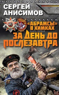 «Абрамсы» в Химках. Книга 1. За день до послезавтра - Сергей Анисимов
