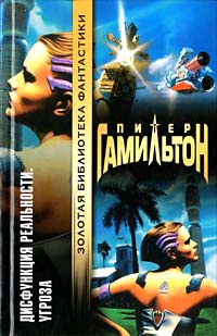 Дисфункция реальности. Угроза - Питер Гамильтон