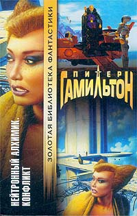 Нейтронный алхимик. Конфликт - Питер Гамильтон