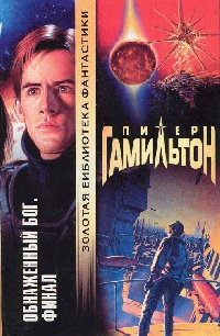 Обнаженный Бог. Финал - Питер Гамильтон