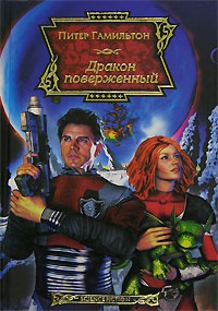 Дракон поверженный - Питер Гамильтон