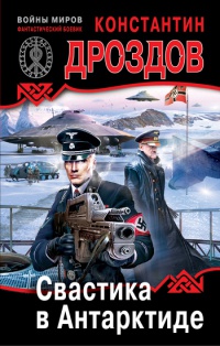 Свастика в Антарктиде - Константин Дроздов